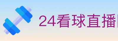 24看球直播网 logo